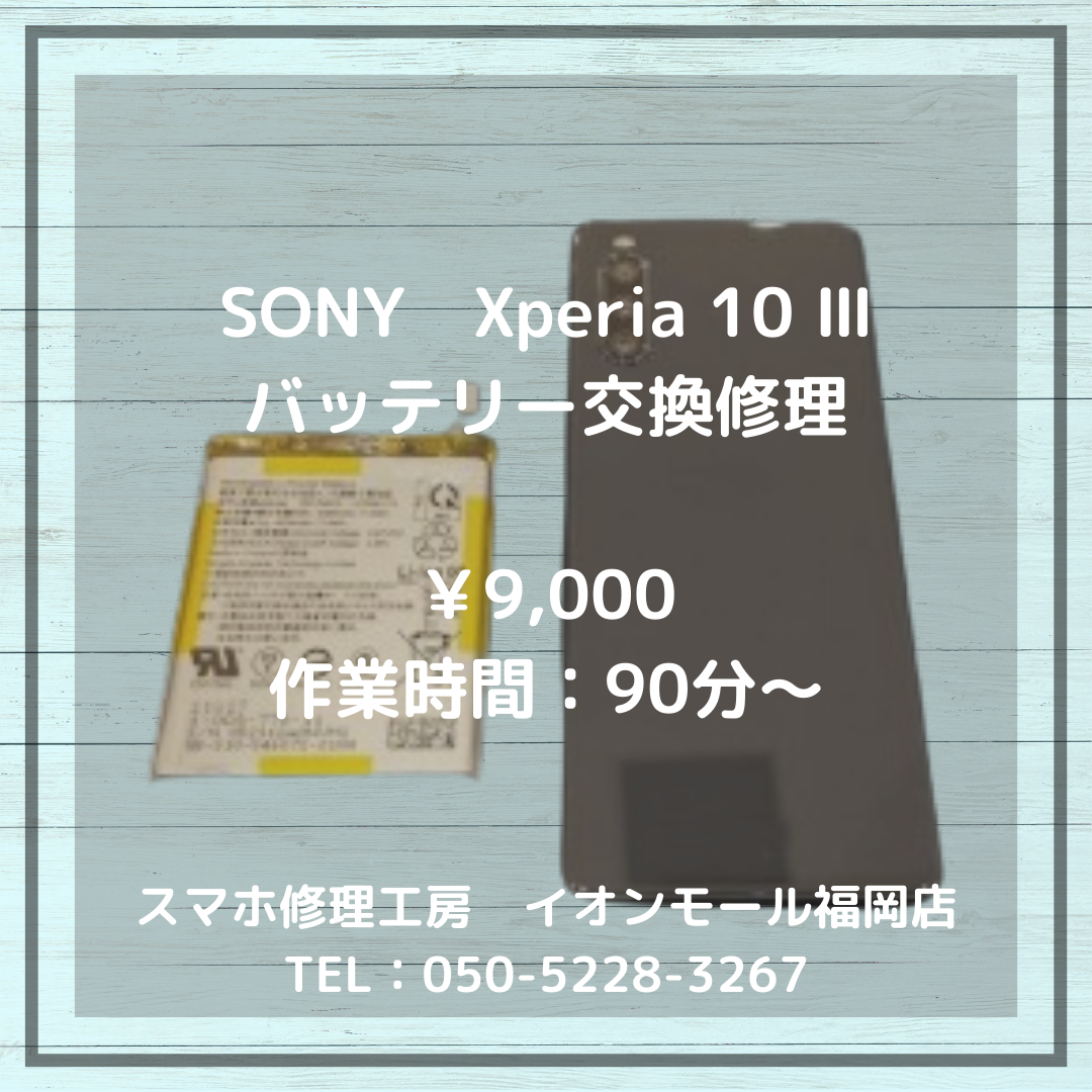 【Xperia 10 Ⅲ】バッテリーが膨らんで背面が浮いている…バッテリー交換修理で解決！